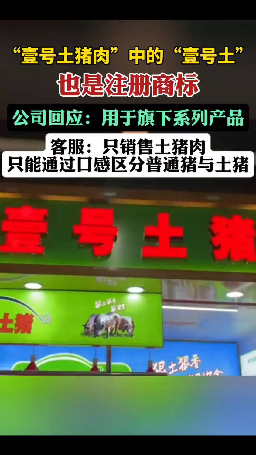 “壹号土猪肉”中的“壹号土”是商标?商家回应