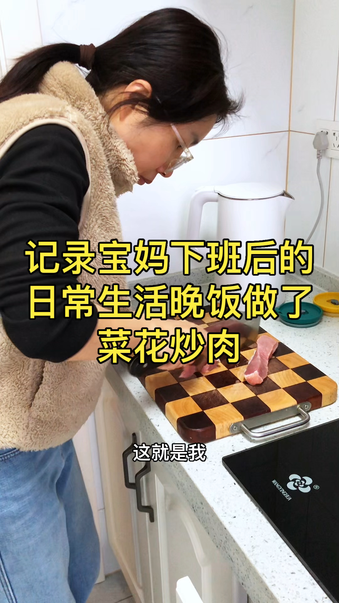 记录宝妈下班后的日常生活,今天晚饭做了菜花炒肉