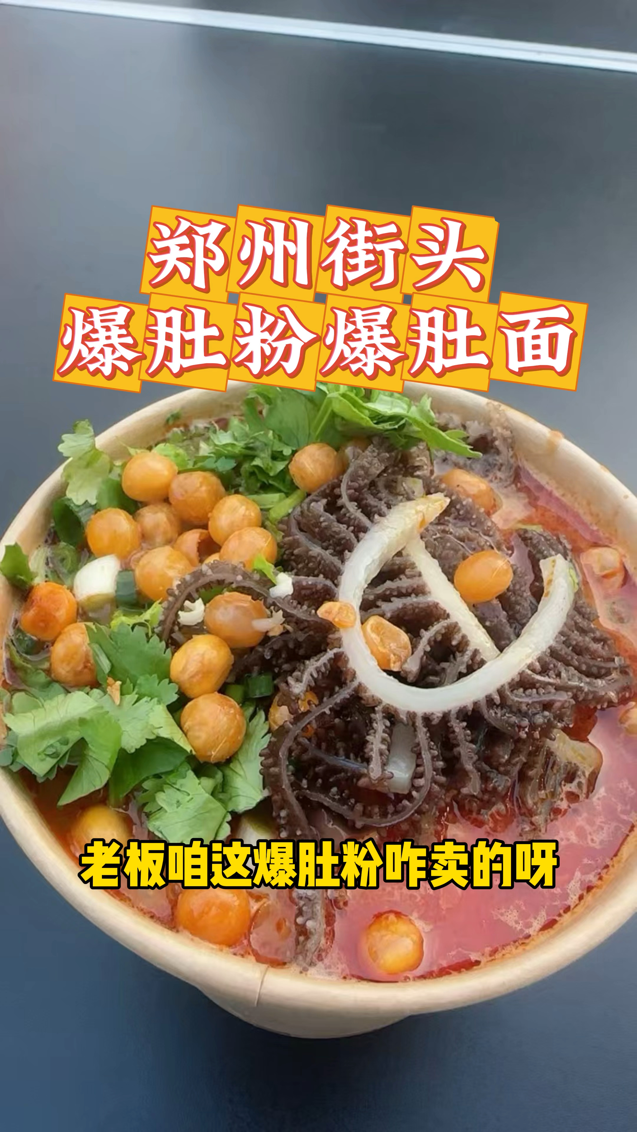 河南郑州街头超好吃爆肚粉爆肚面,大家觉得怎么样#路边摊美味