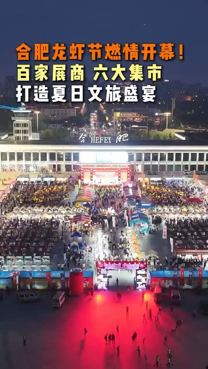 合肥龙虾节再启幕 持续至29日