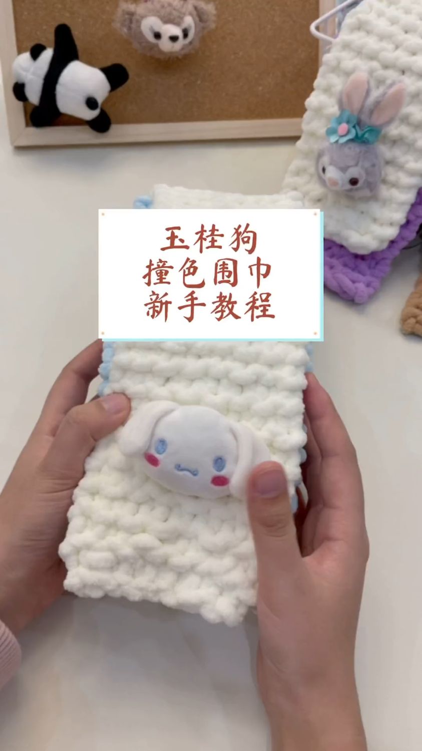 玉桂狗撞色围巾新手版教程，冬天一定要亲手给爱的人织