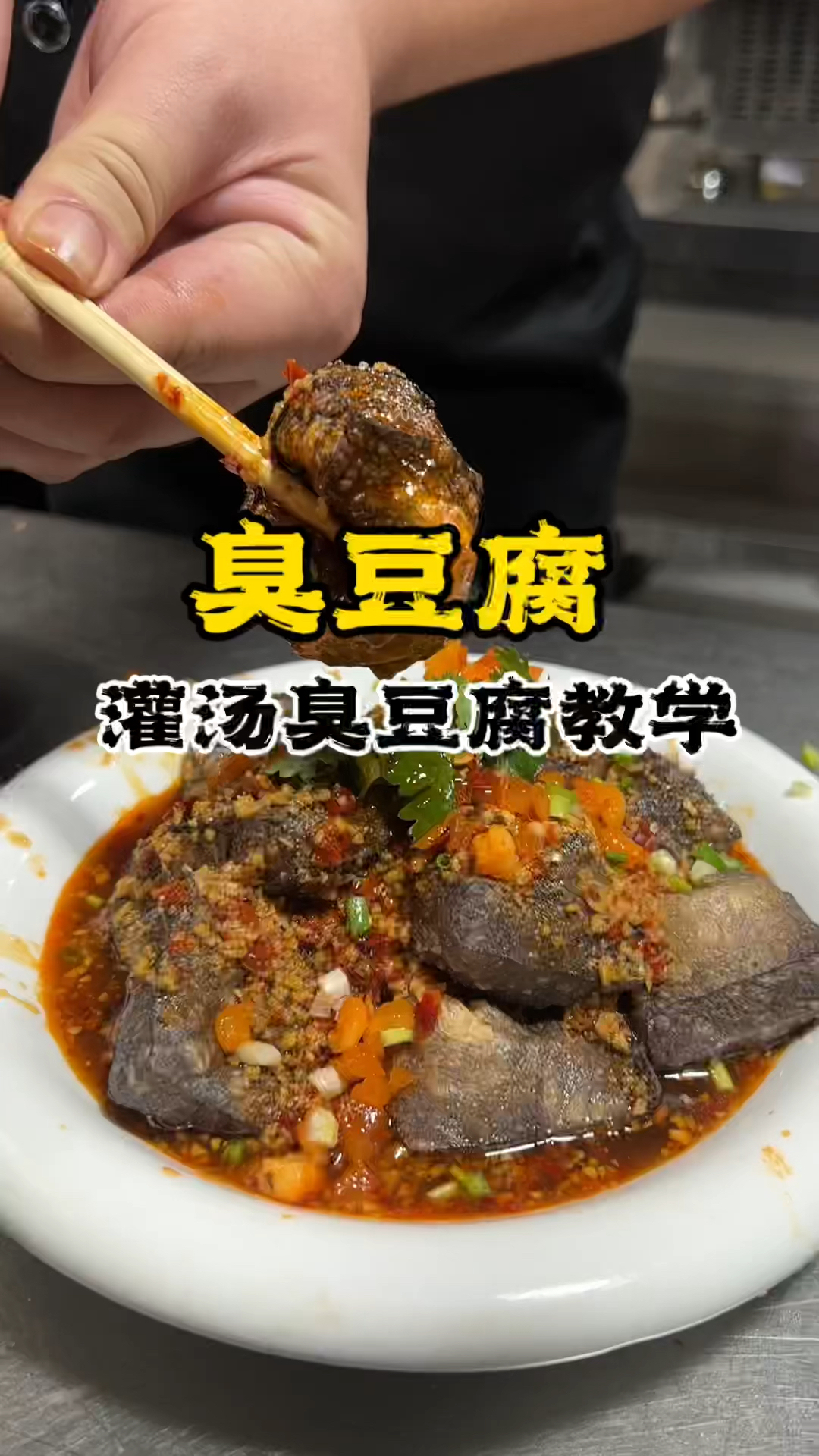臭豆腐怎么做好吃,长沙臭豆腐教学