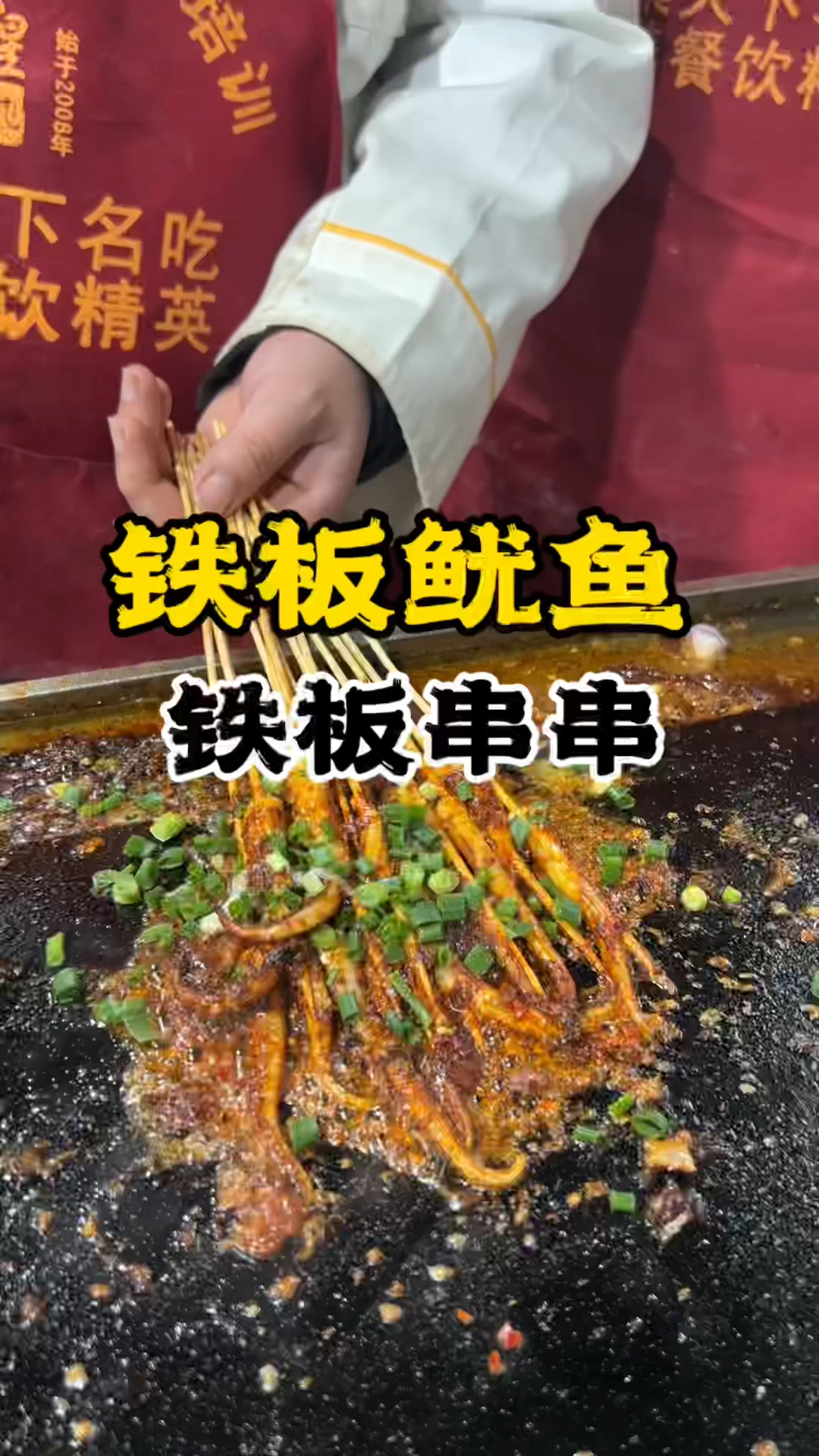 铁板鱿鱼做法,湖南铁板鱿鱼教学,铁板鱿鱼配方
