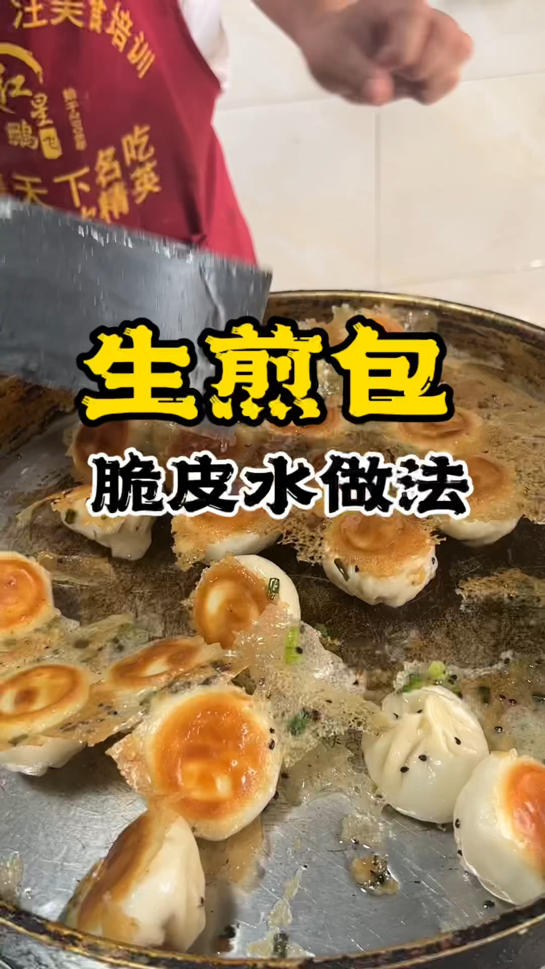 生煎包做法,学生煎包