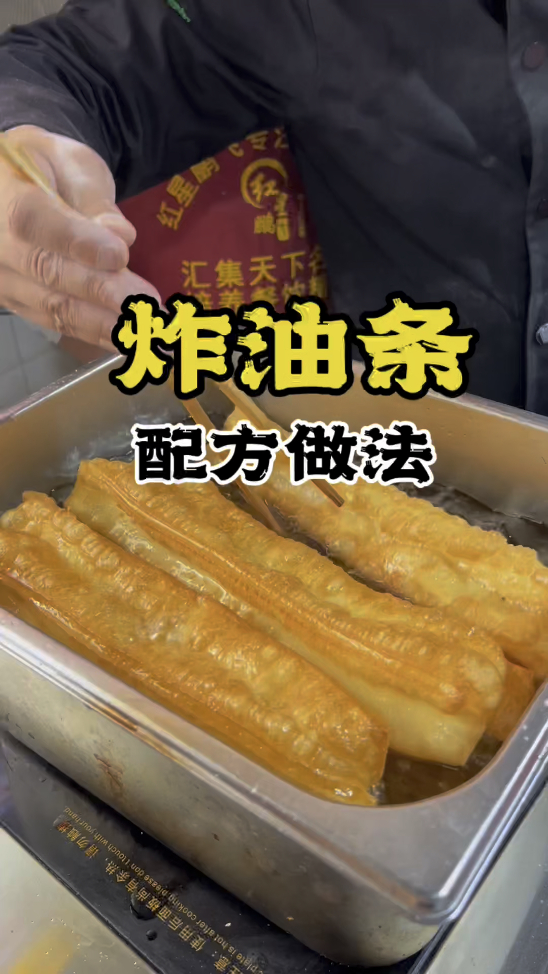炸油条配方学习油条技术