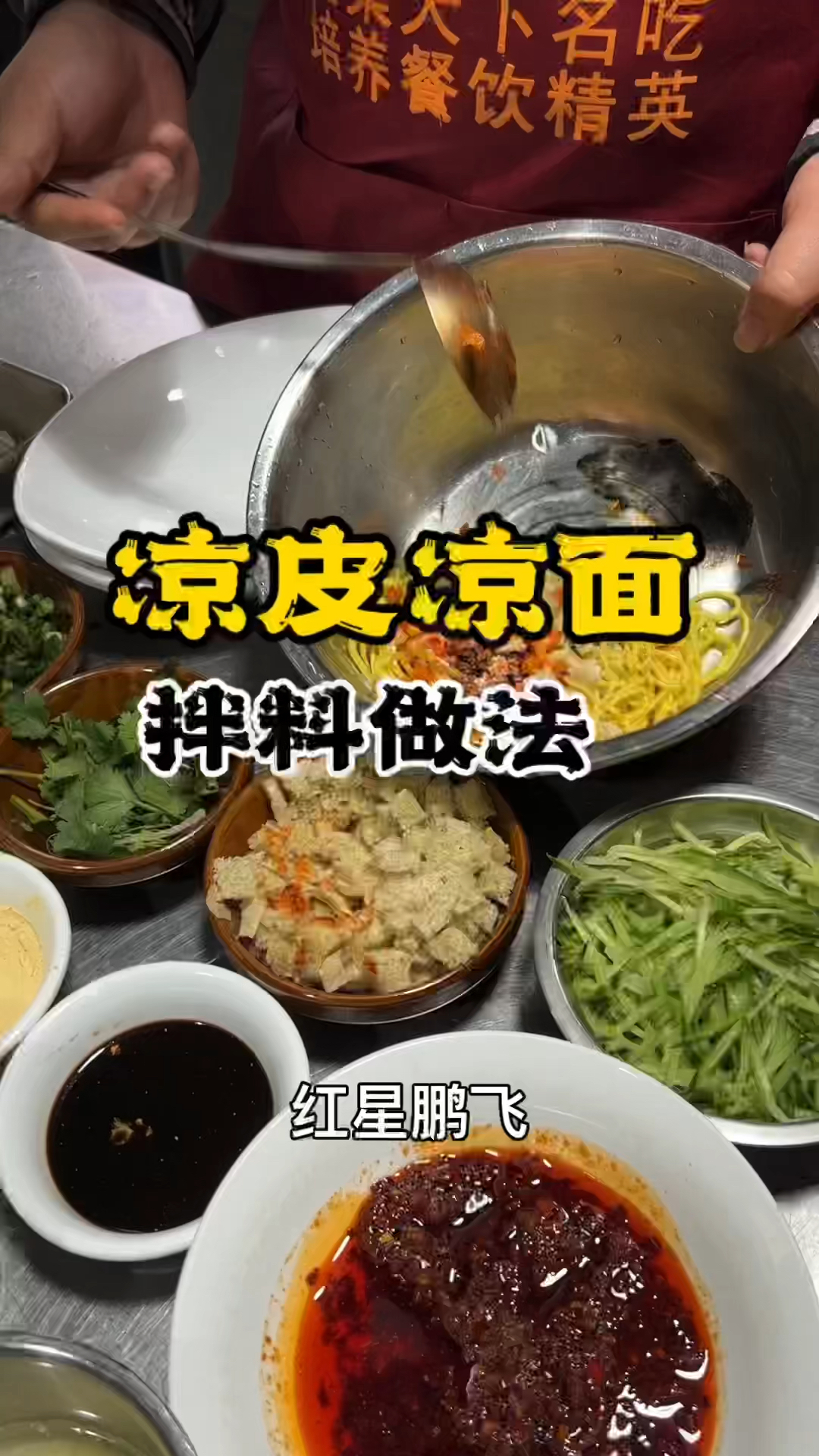 凉皮凉面做法学凉皮凉面配方
