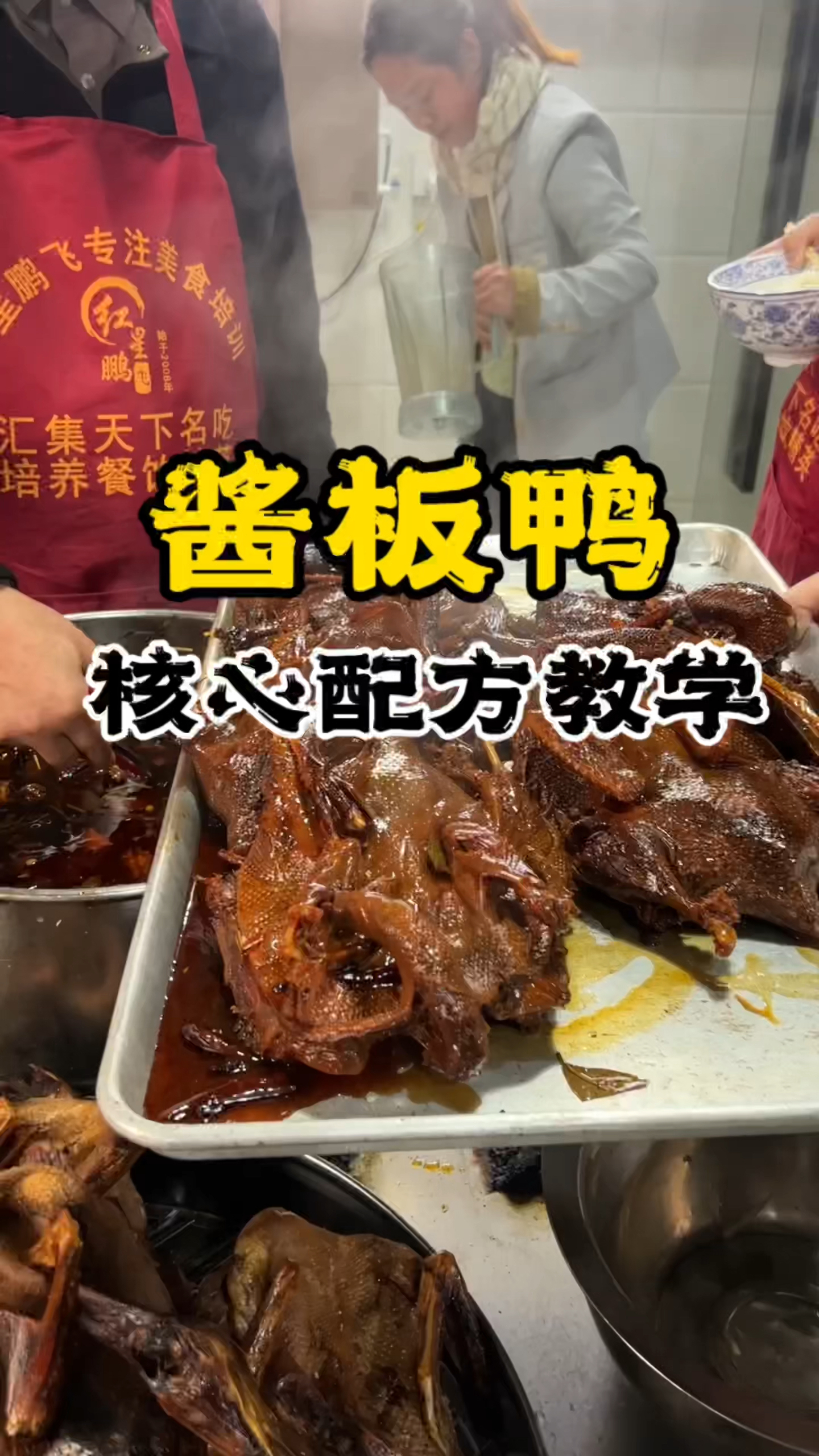 酱板鸭做法,酱板鸭配方,酱板鸭制作