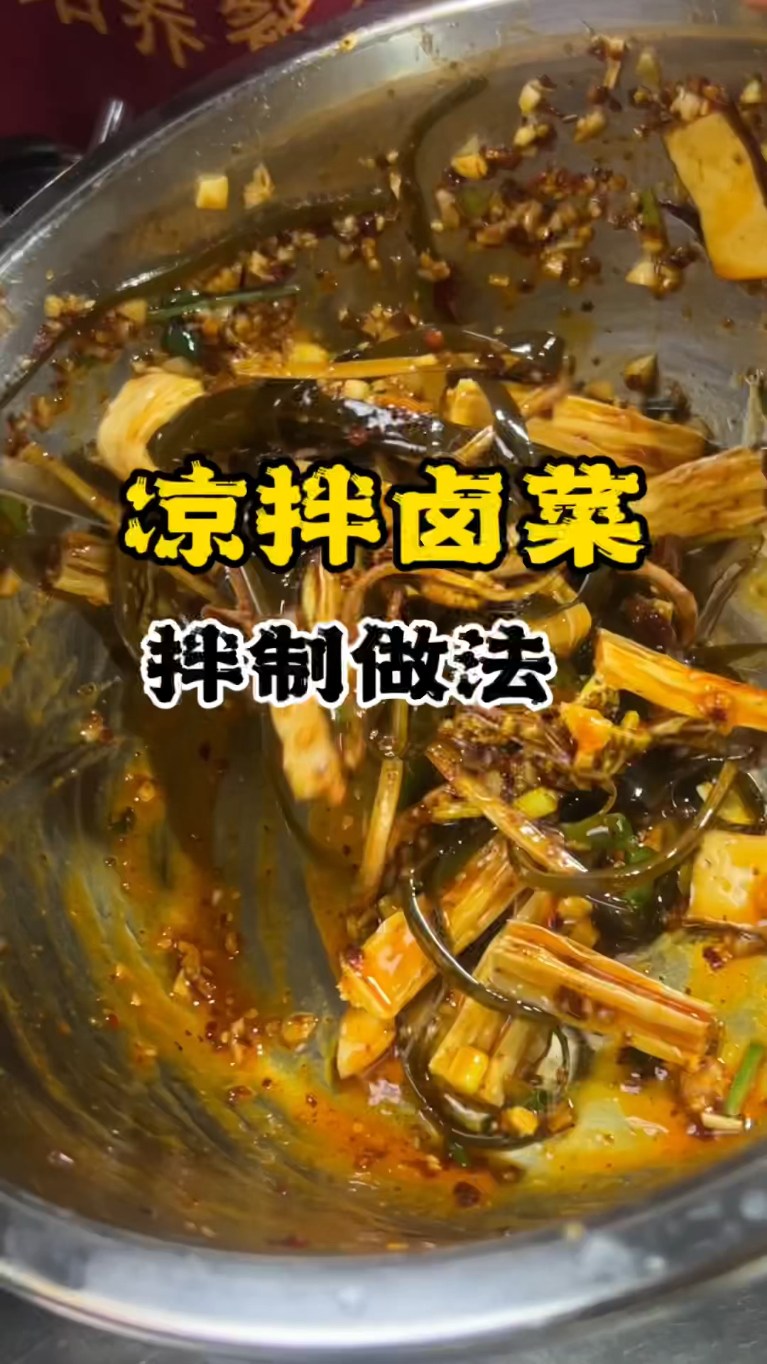 凉拌菜卤菜做法,长沙卤菜凉拌菜,学做凉拌菜技术