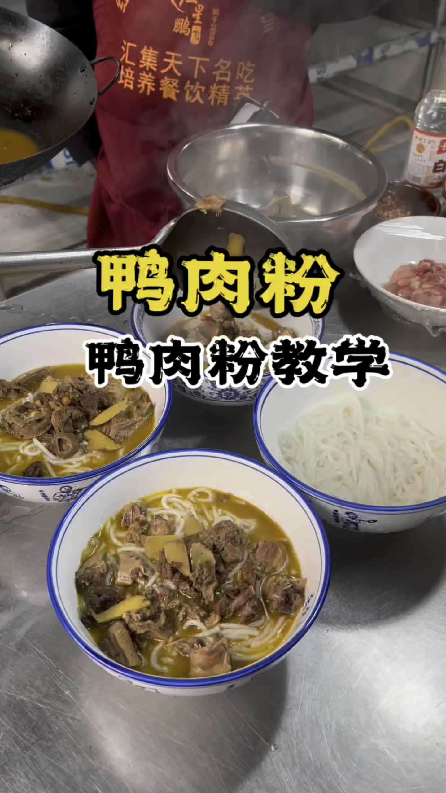 鸭肉粉做法,长沙鸭肉粉做法,鸭肉粉配方