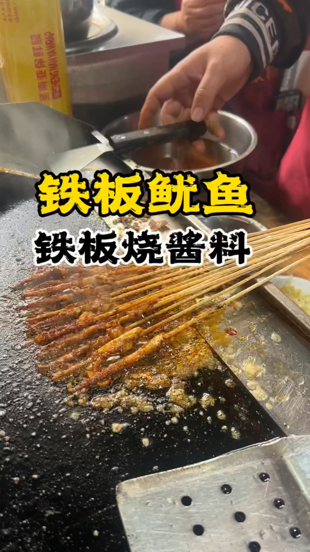 铁板鱿鱼做法,学铁板鱿鱼技术,长沙铁板鱿鱼配方