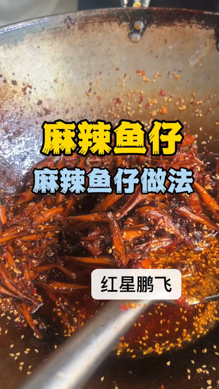 麻辣菜配方麻辣菜鱼仔教学麻辣菜技术做法