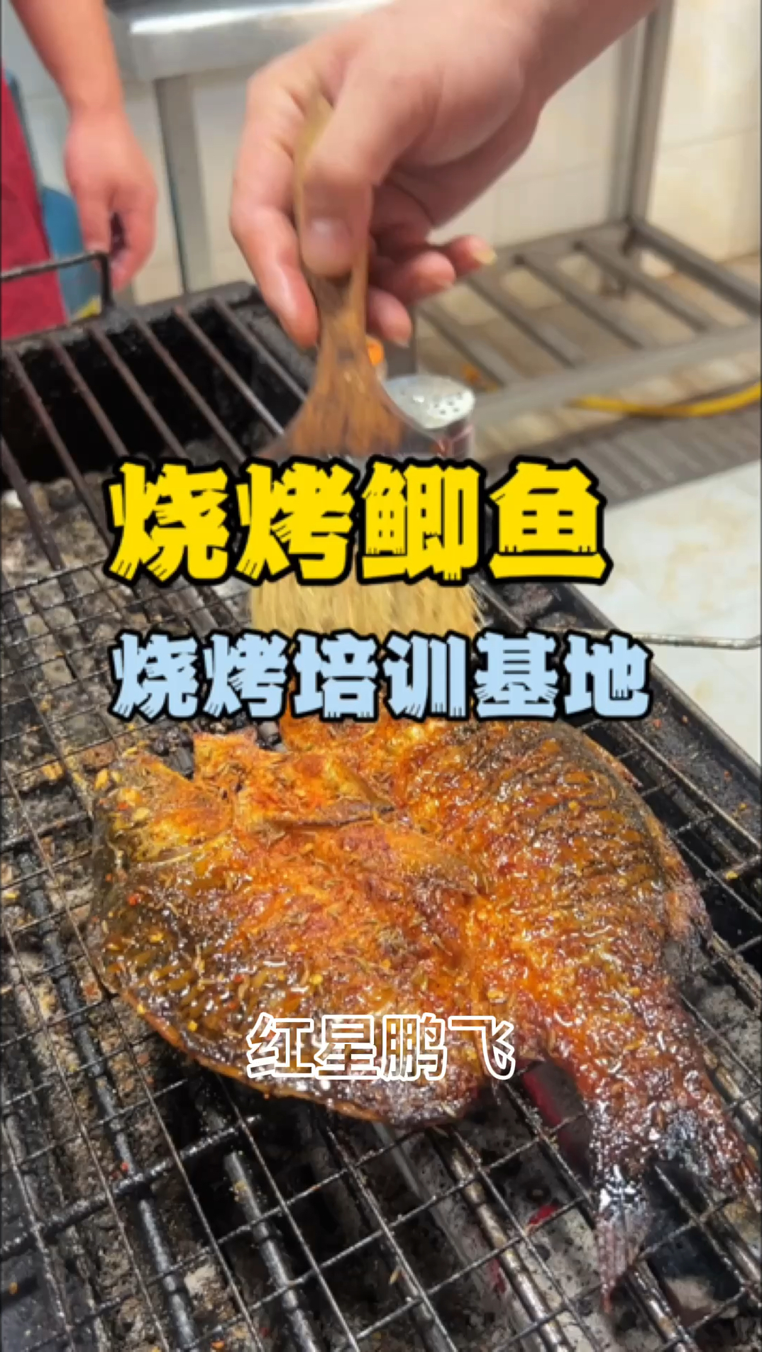 烧烤做法,烤鲫鱼配方,烤鲫鱼培训