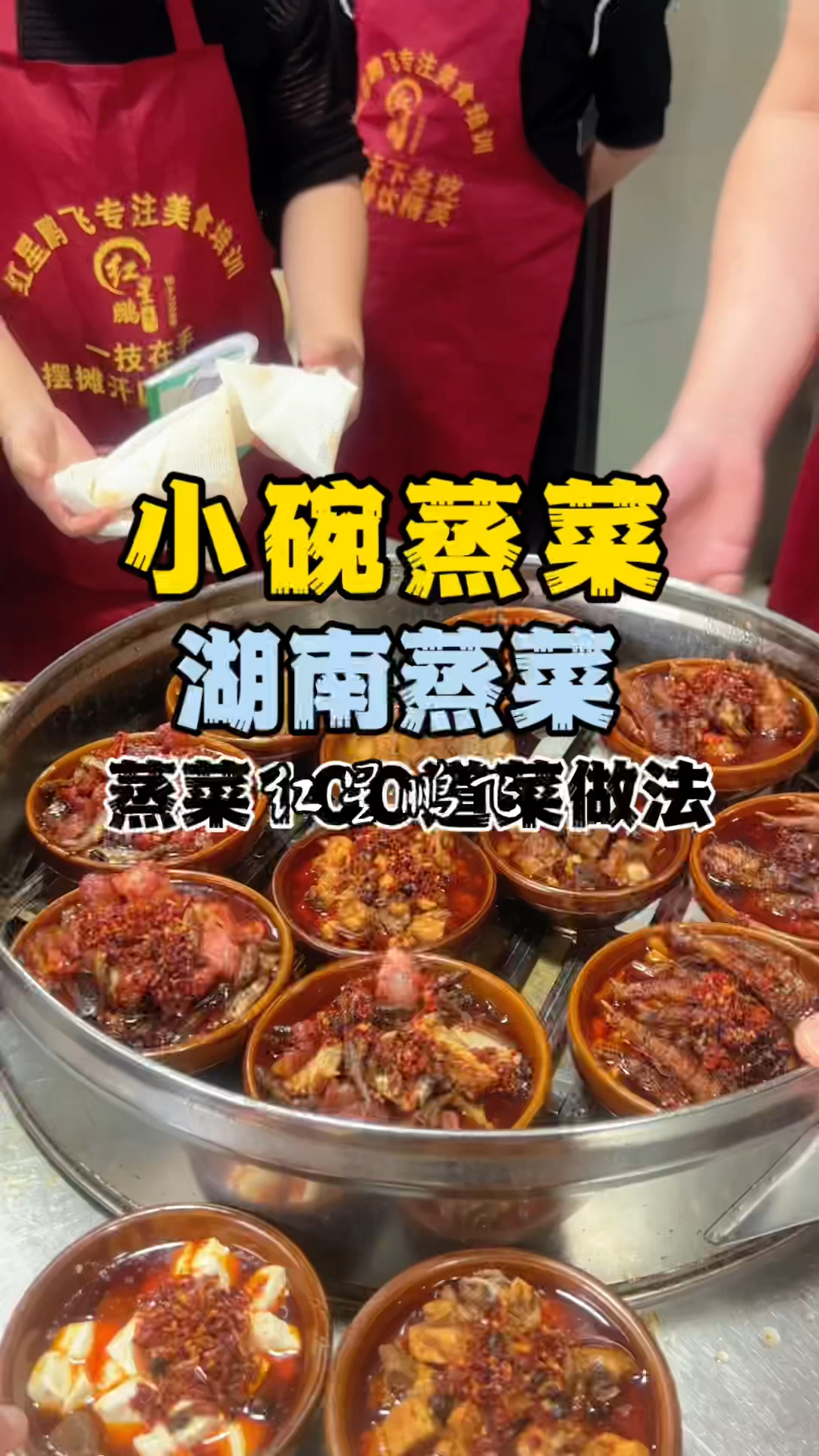 小碗蒸菜培训 学蒸菜做法