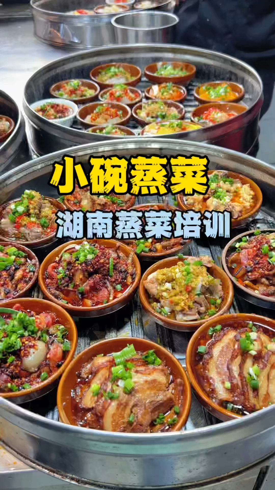 小碗蒸菜,蒸菜培训,学蒸菜