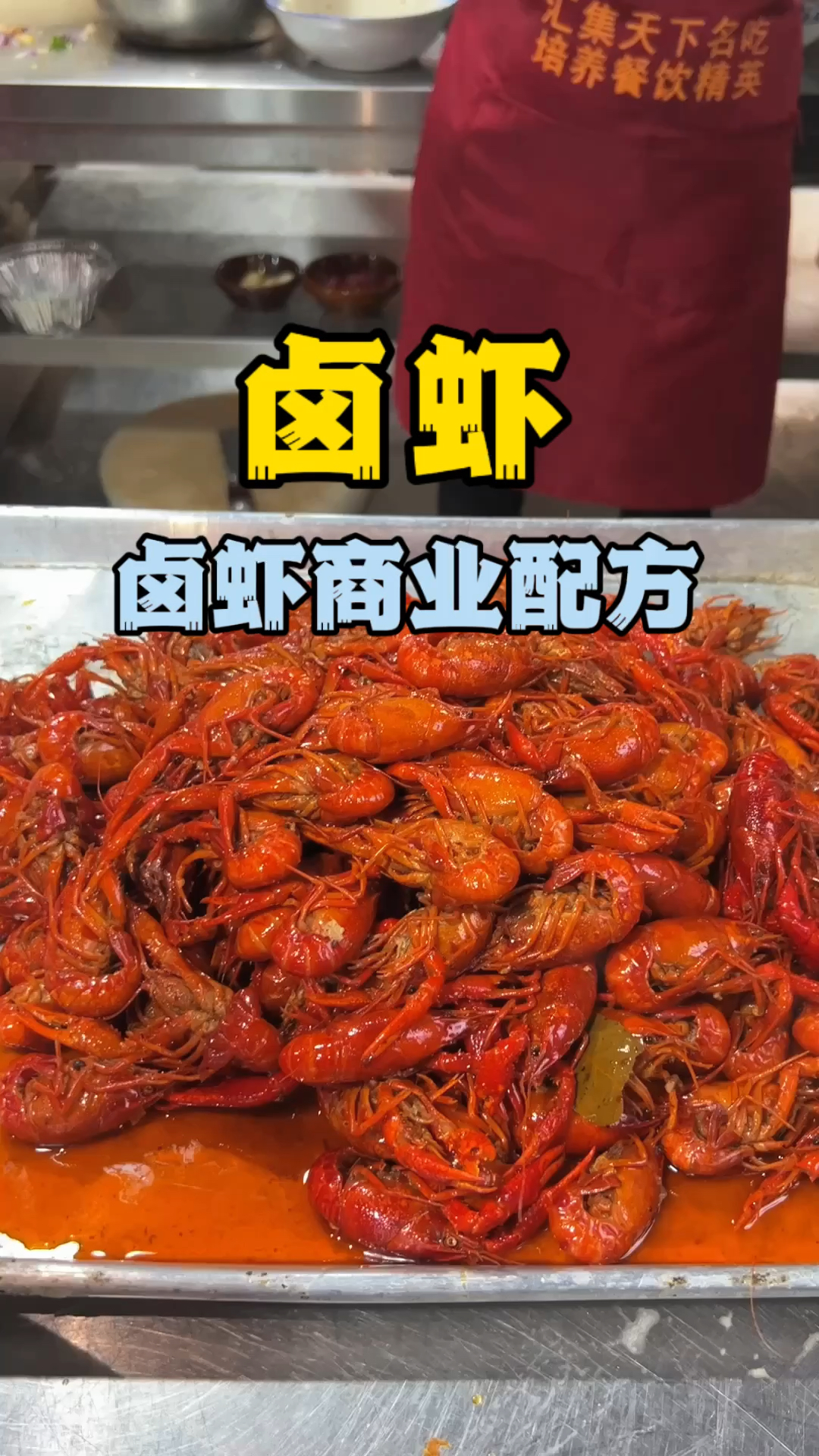 卤虾配方,长沙卤虾培训