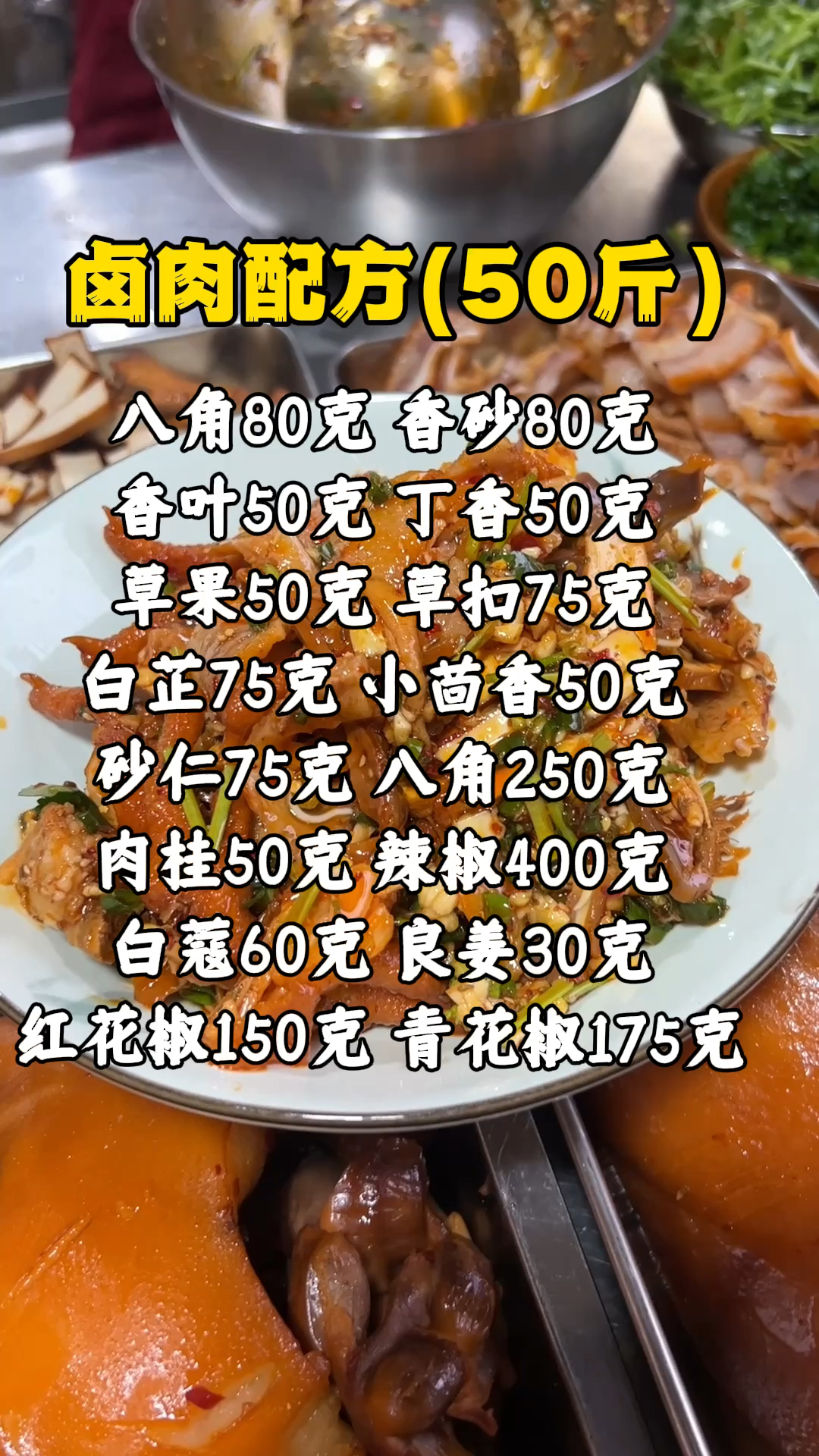 卤菜配方卤菜教学卤菜做法