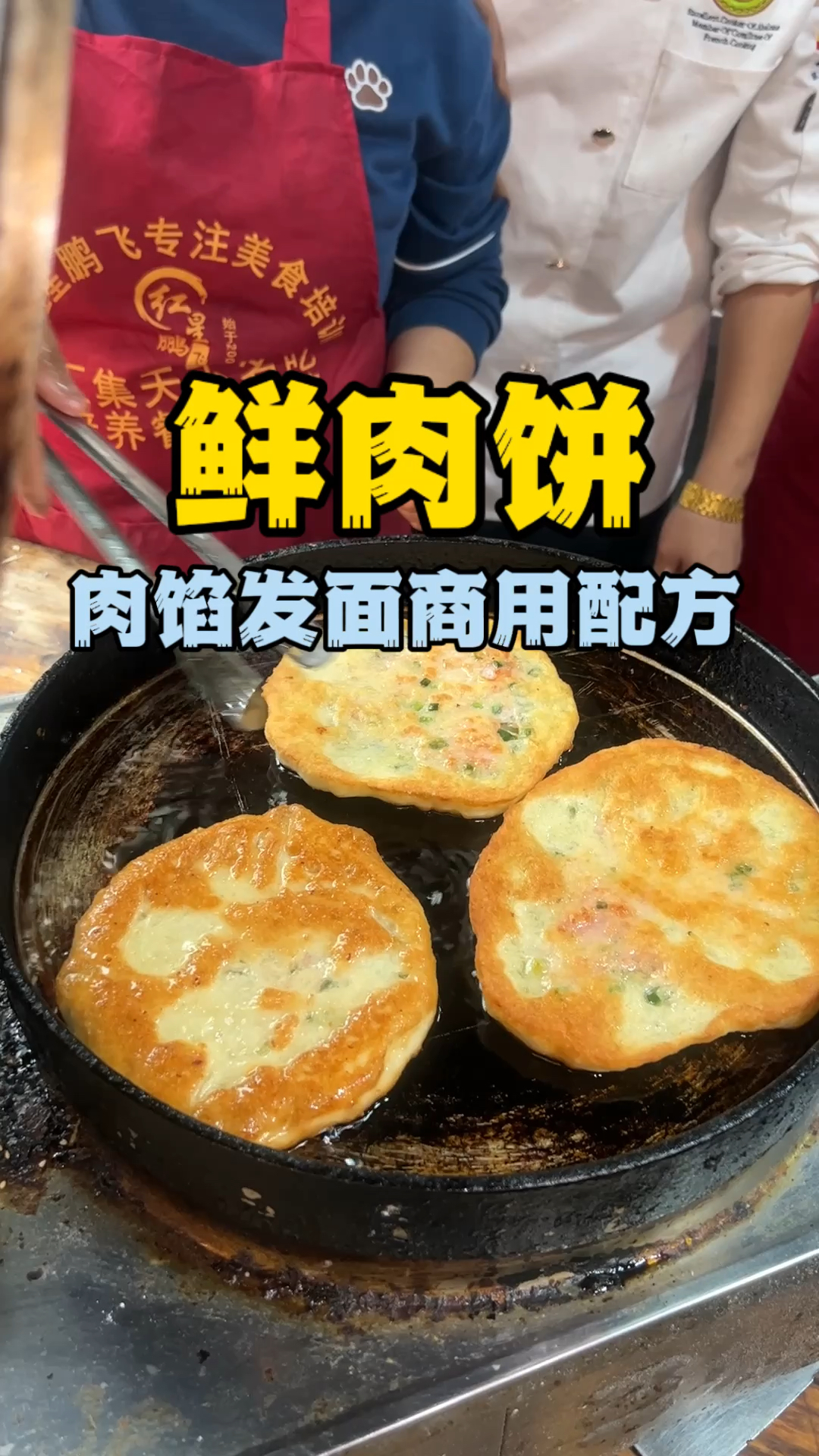 鲜肉饼培训,鲜肉饼教学