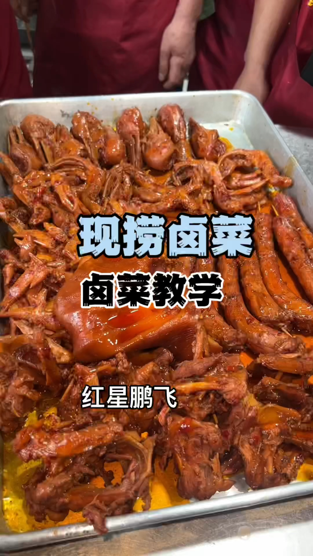 现捞卤菜做法哪里可以学现捞卤菜,卤菜教学
