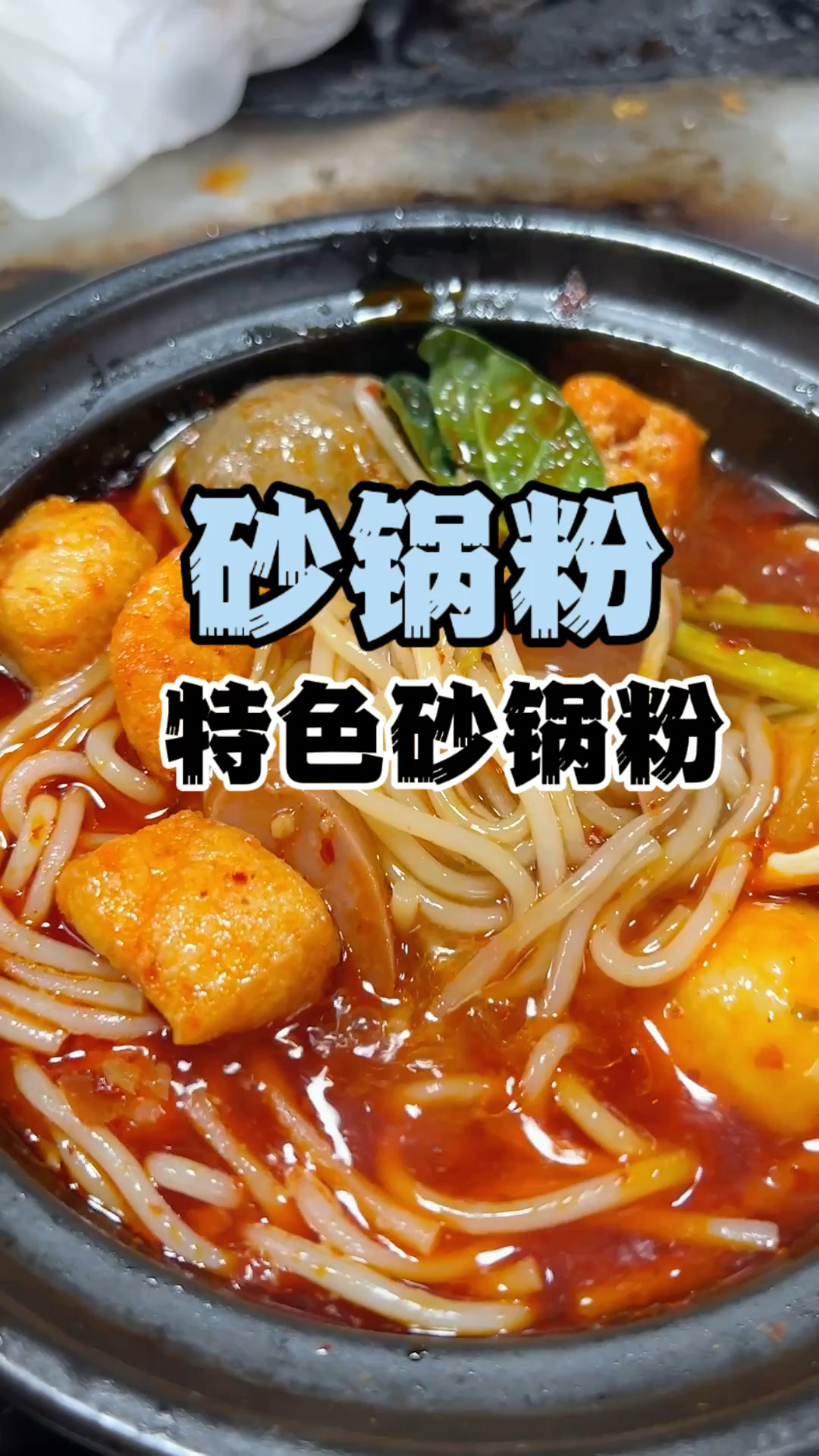 砂锅粉教学,湖南砂锅粉做法