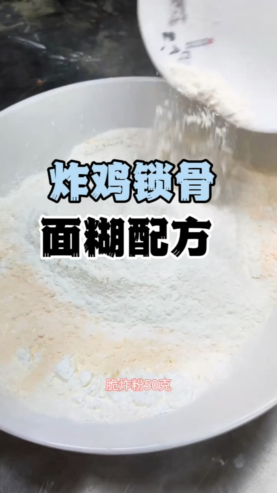炸鸡锁骨培训学炸鸡骨技术炸鸡锁骨配方