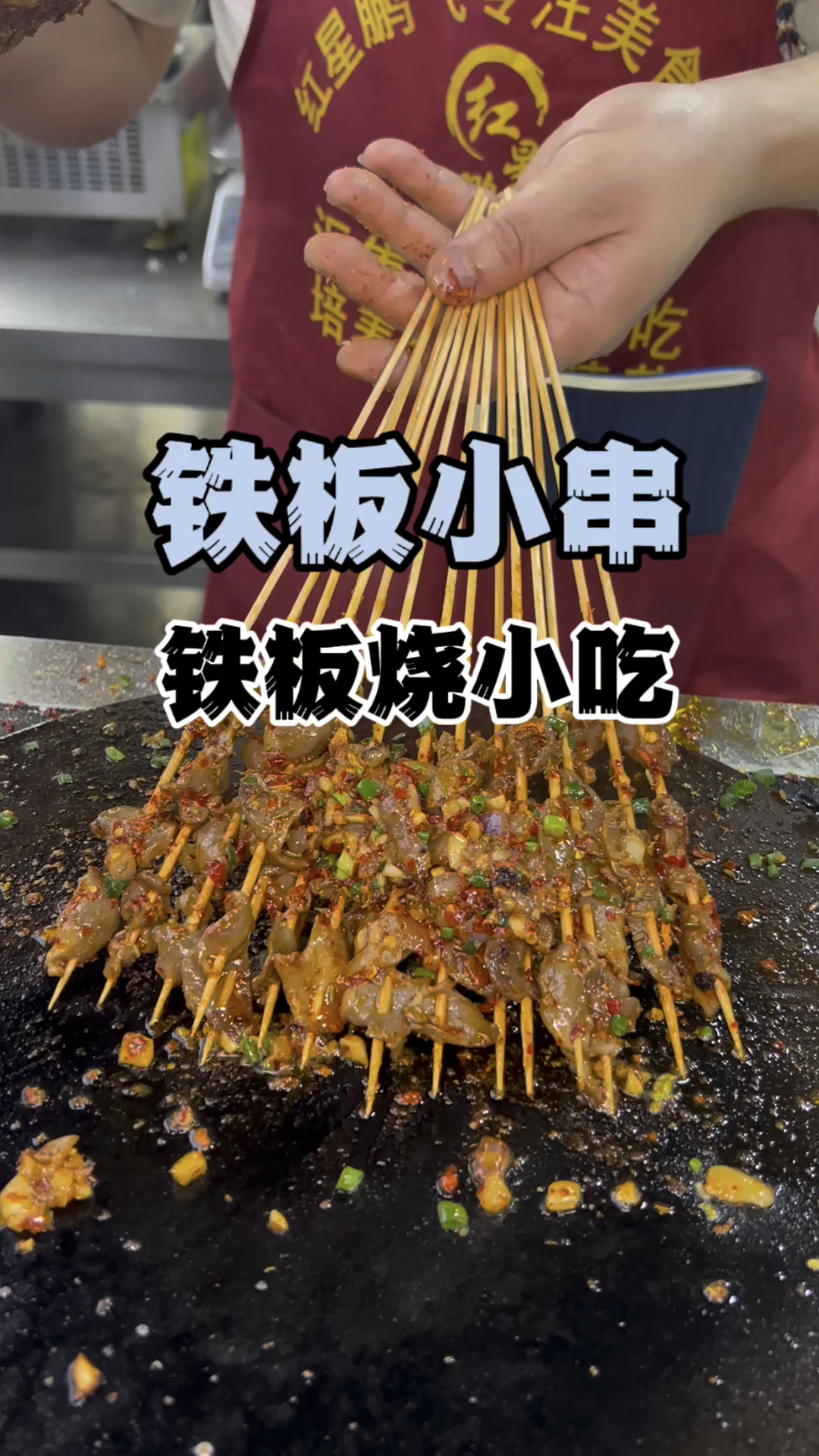 铁板小串培训学铁板烧