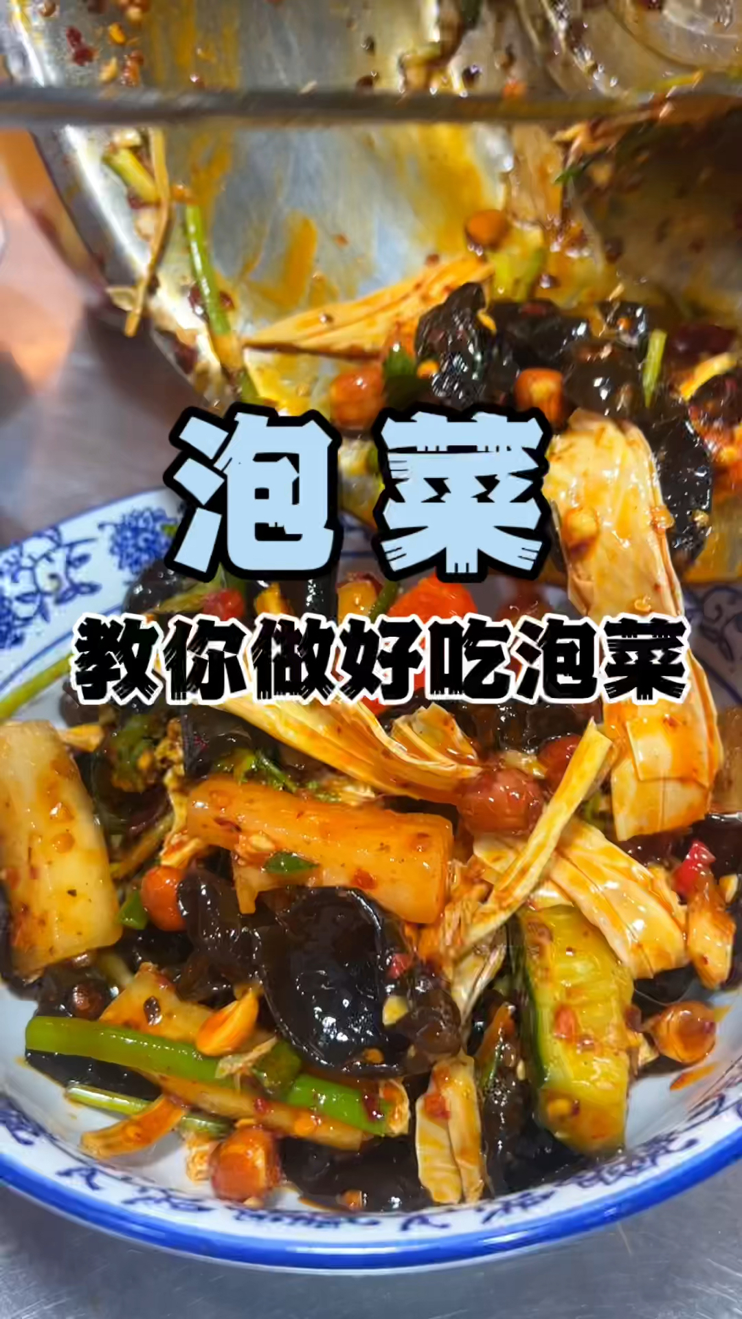 泡菜教学,湖南泡菜