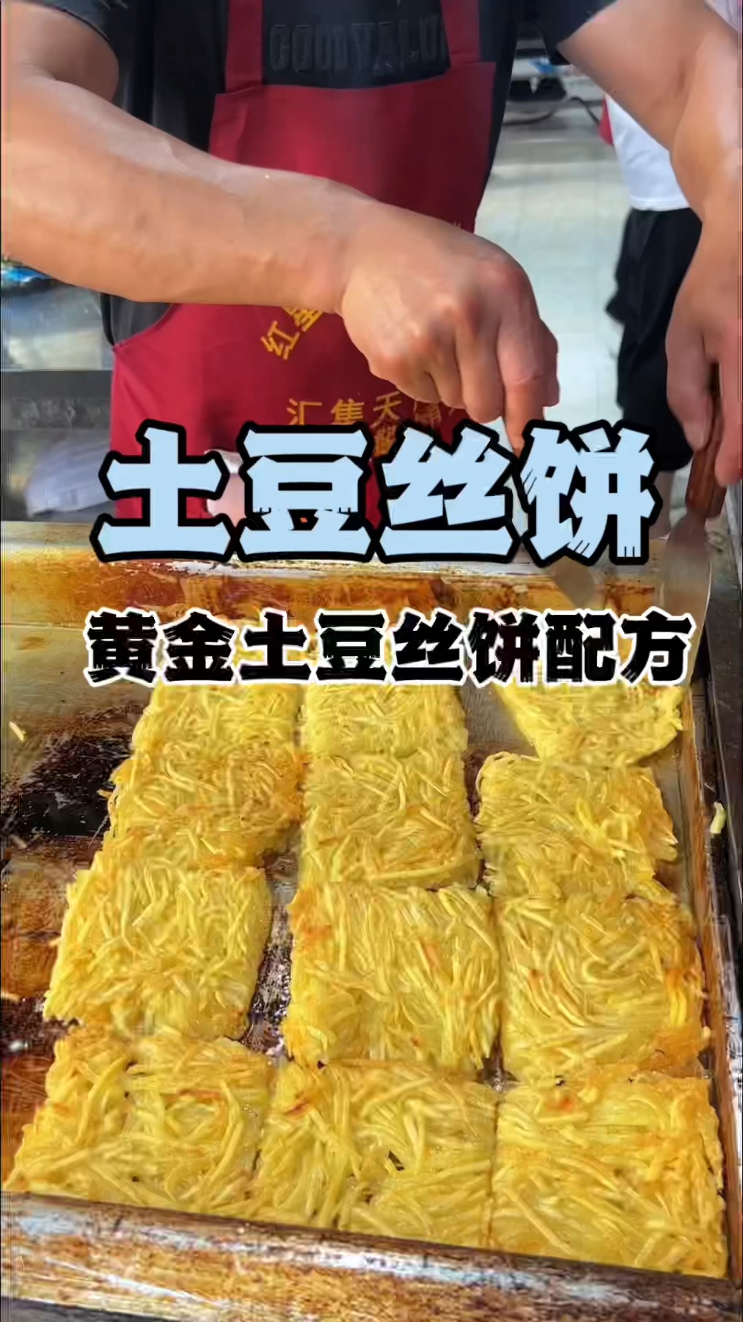 土豆丝饼做法土豆丝饼教程
