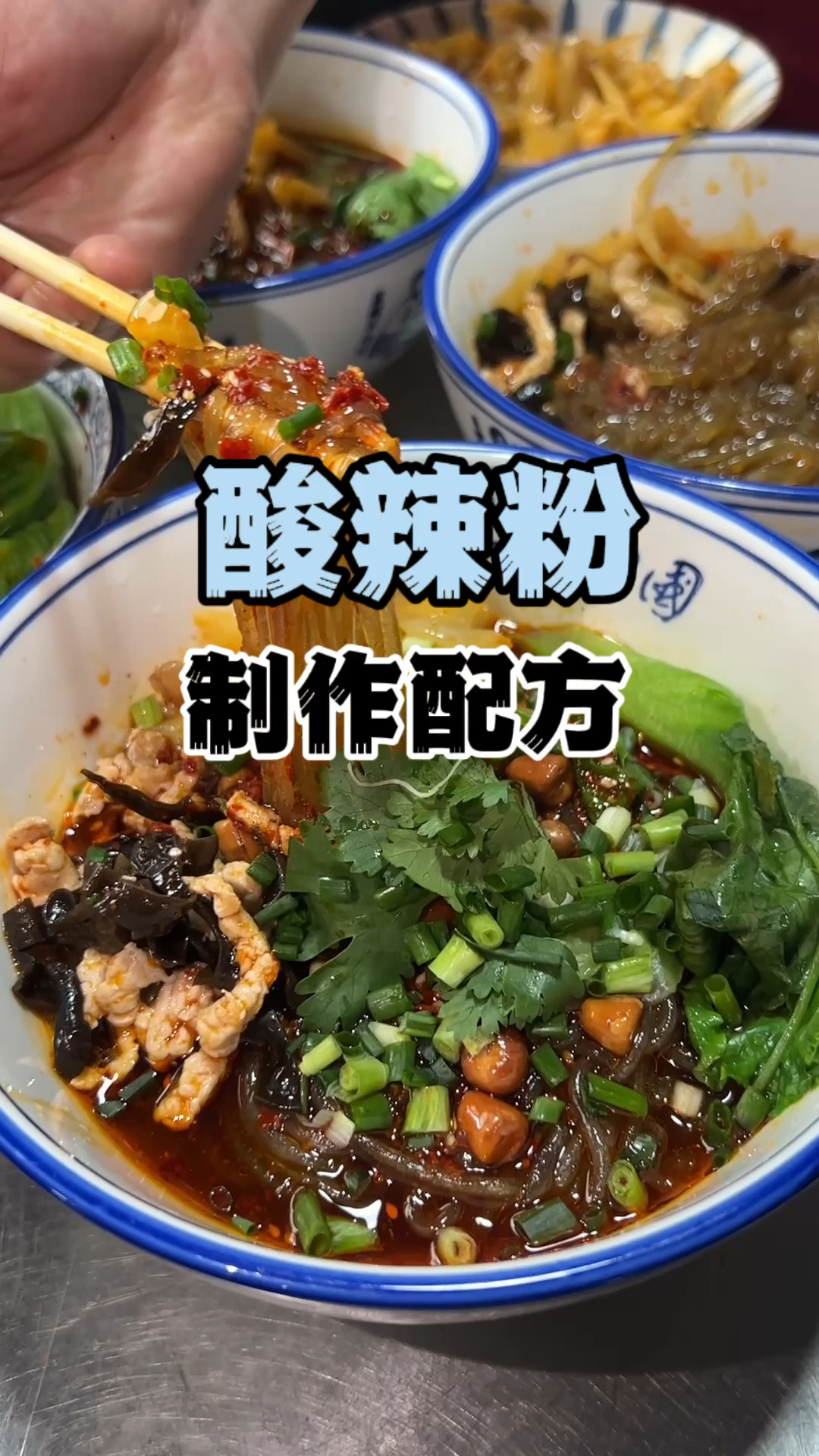 酸辣粉培训，酸辣粉做法