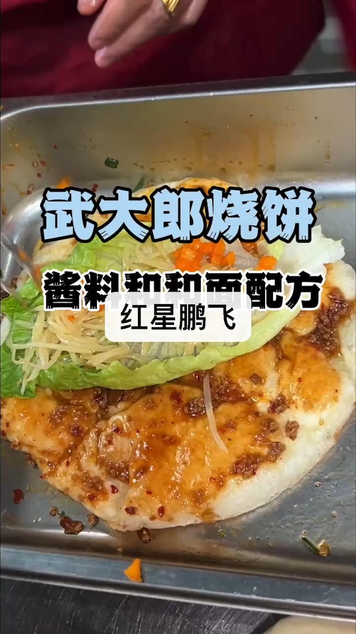 武大郎烧饼，学武大郎烧烤技术，学习武大郎烧技术