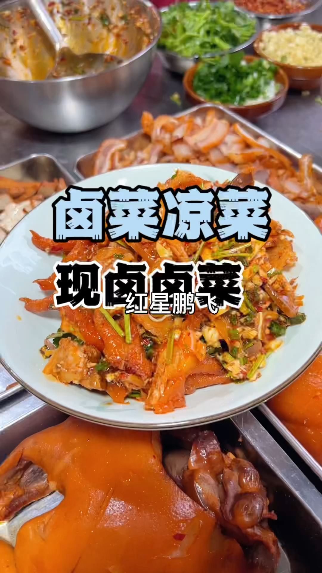 卤菜凉菜做法学卤菜技术