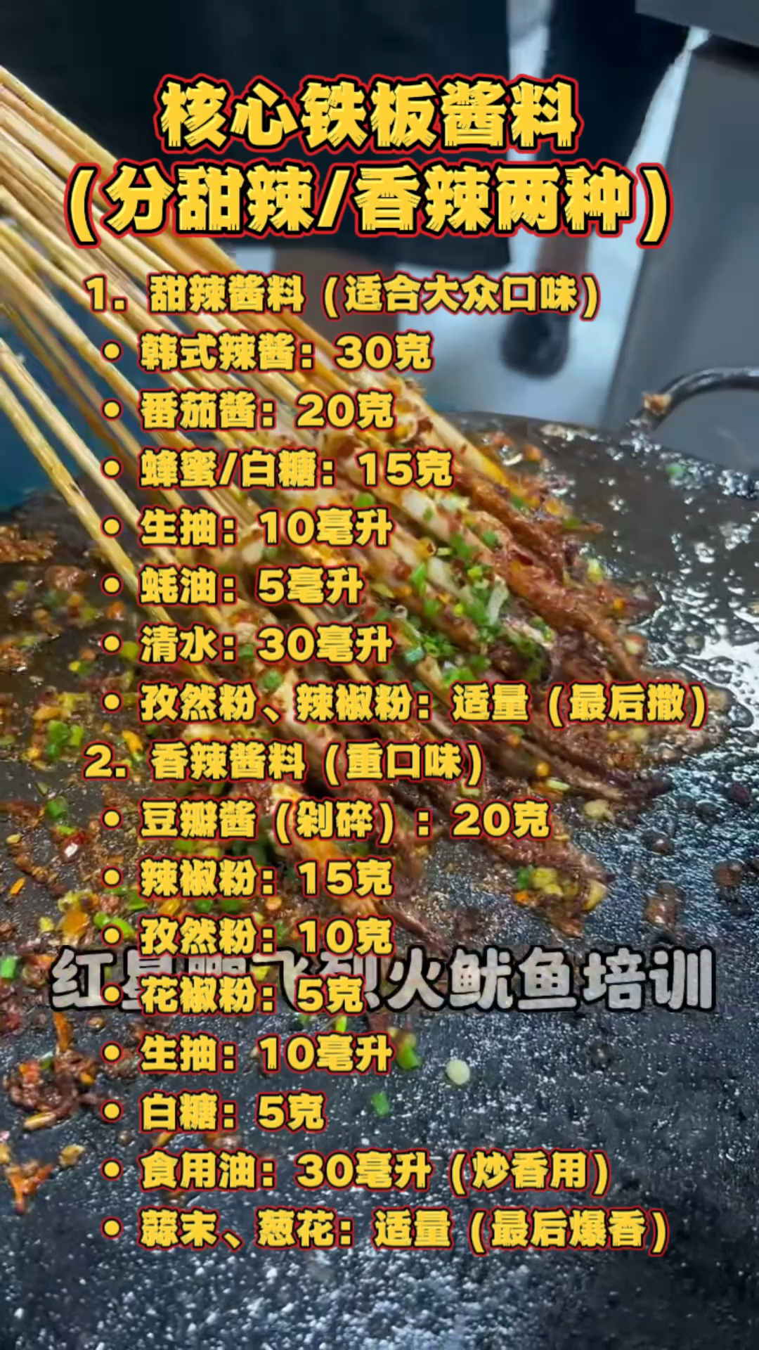 铁板鱿鱼做法,铁板鱿鱼配方,学铁板鱿鱼技术