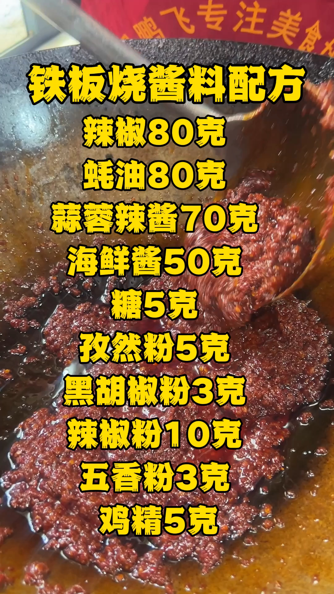 铁板烧酱料制作方法
