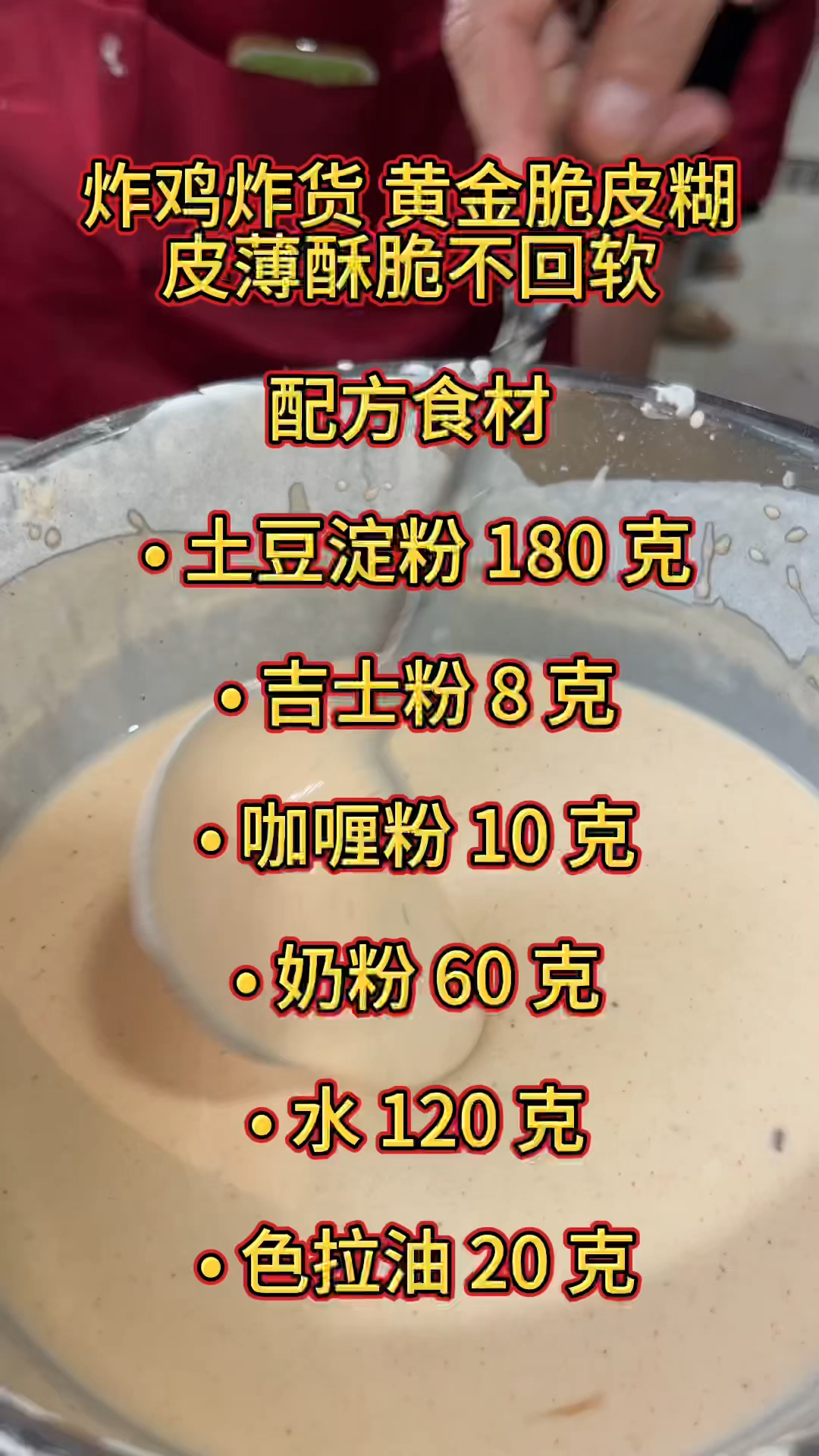 炸鸡叉骨培训,学炸鸡叉技术