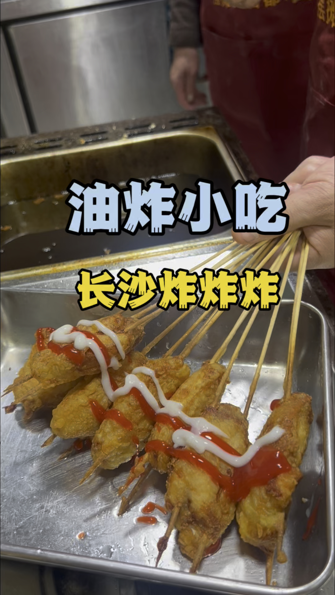 油炸小吃培训,学炸串技术