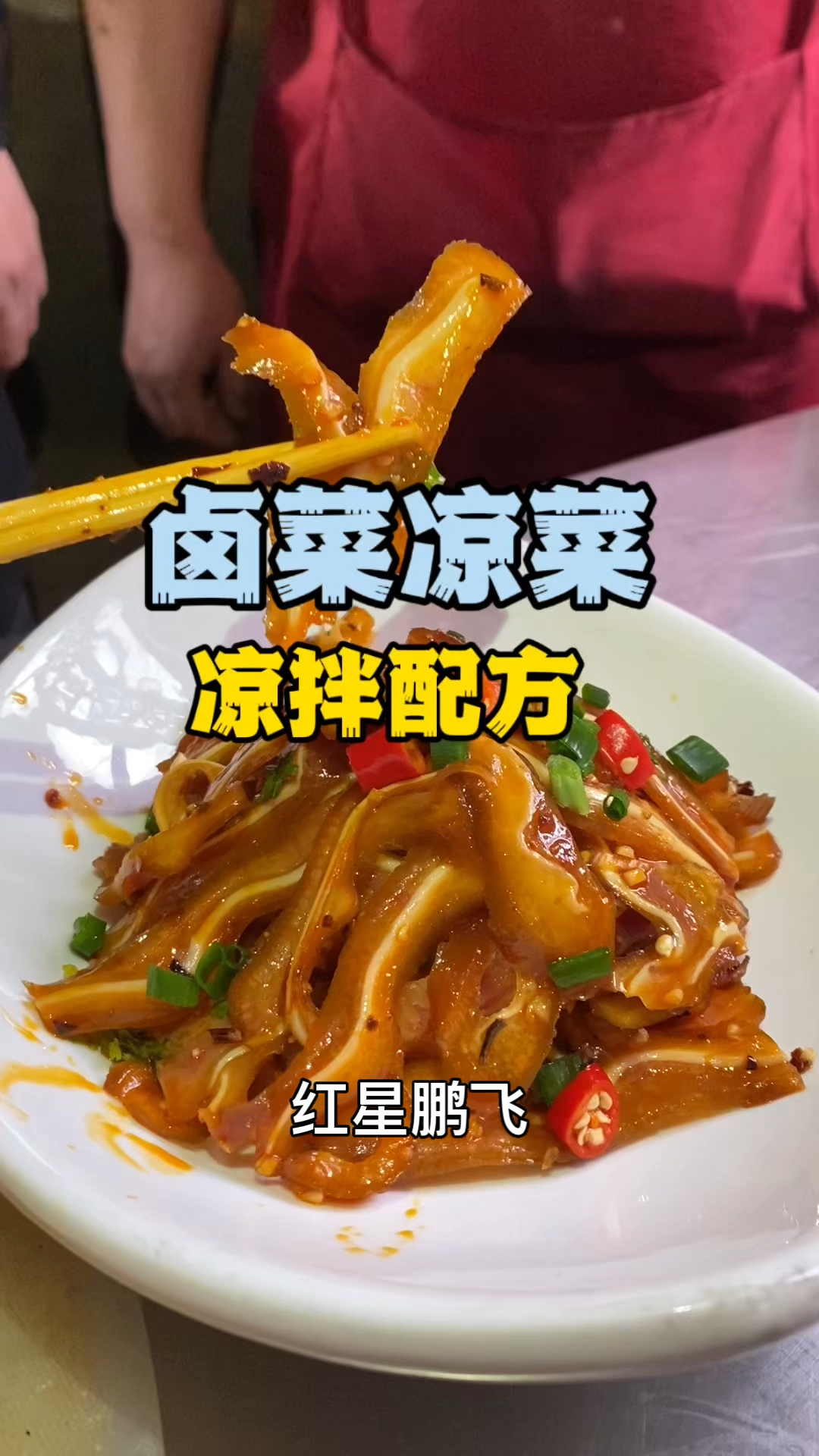 卤菜凉菜培训学卤菜技术