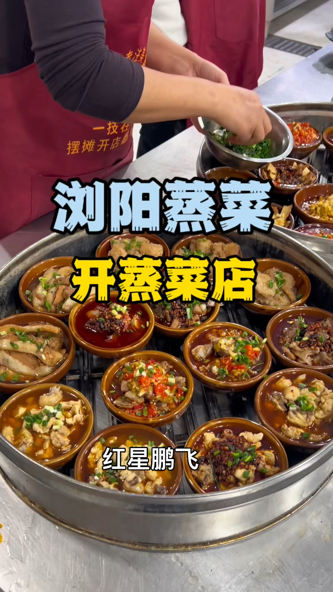 湖南蒸菜培训学蒸菜技术长沙蒸菜培训