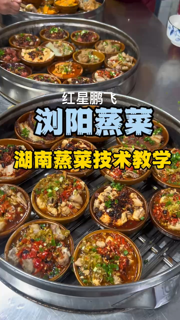 浏阳蒸菜培训学蒸菜技术湖南蒸菜培训学蒸菜地方