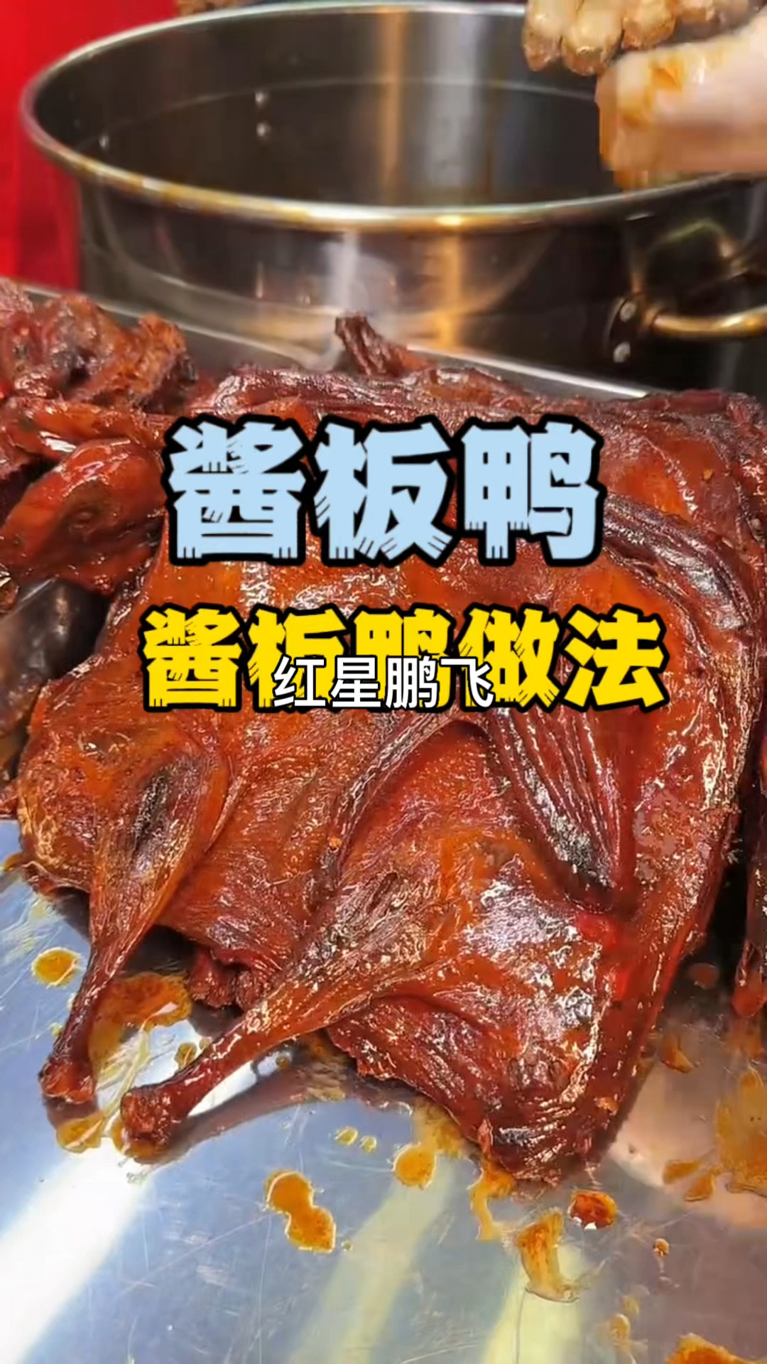 湖南酱板鸭制作方法,学酱板鸭技术,酱板鸭培训