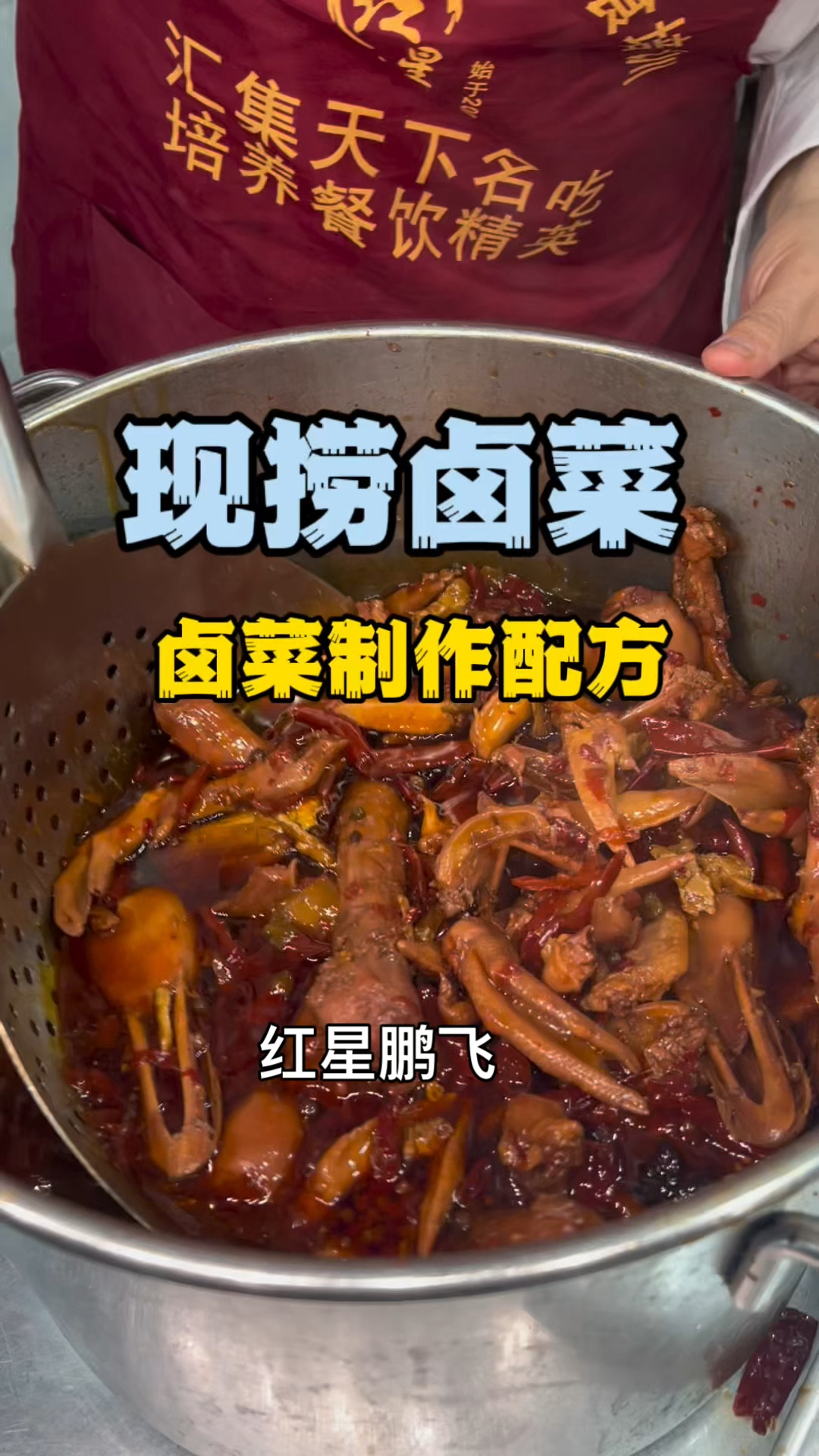 现捞卤菜技术湖南现捞卤菜培训