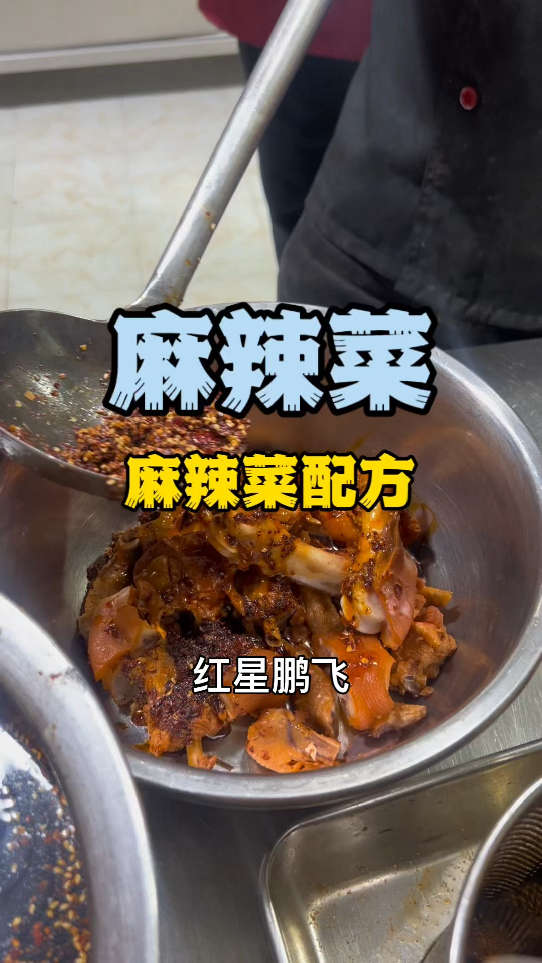 麻辣菜培训学麻辣菜技术