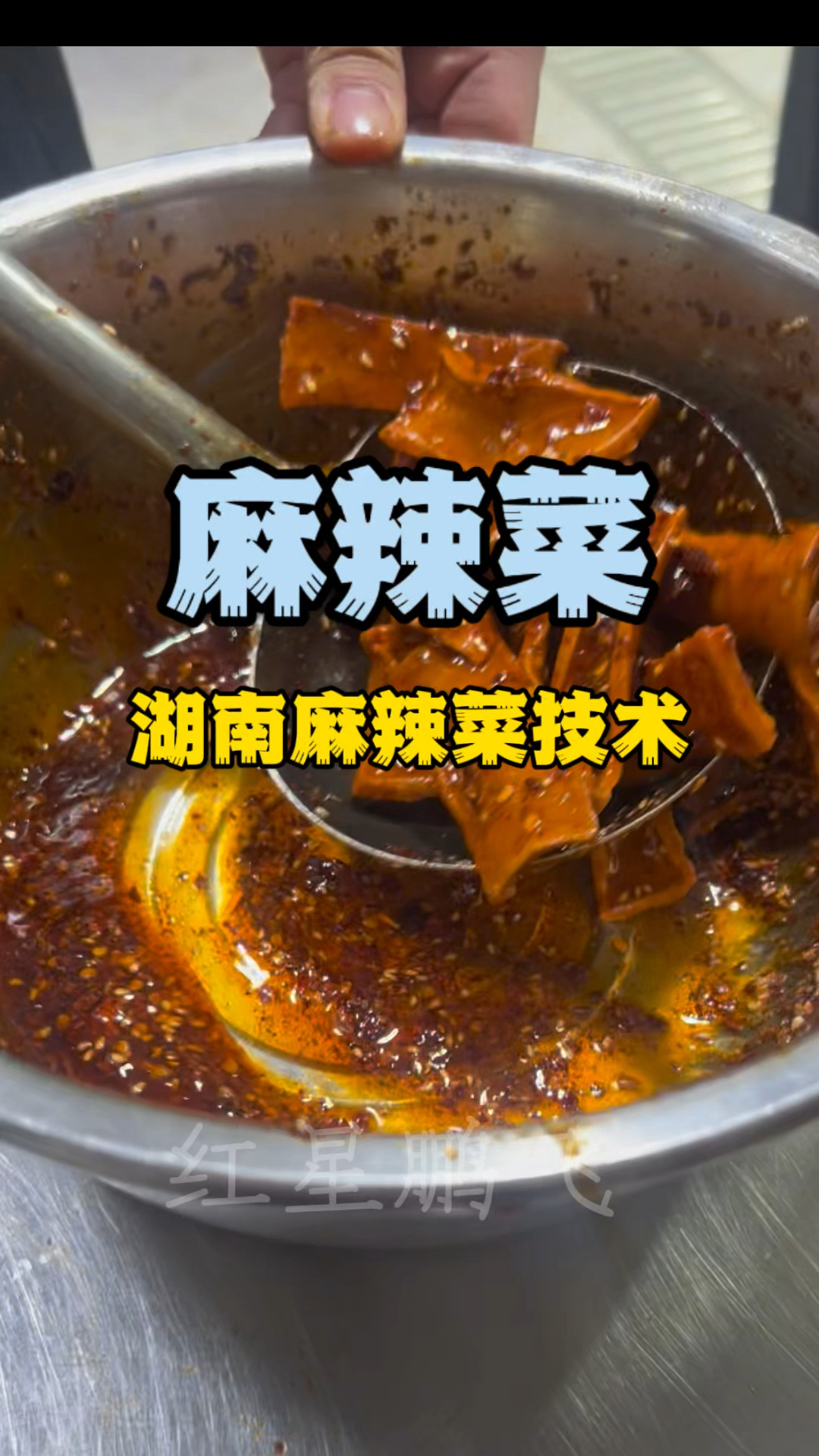 麻辣菜配方学麻辣菜技术湖南麻辣菜培训