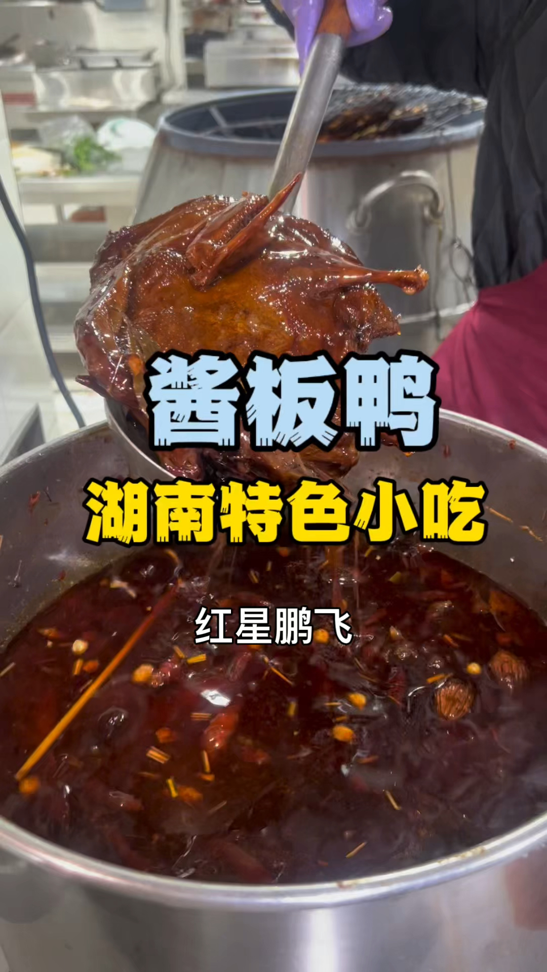 酱板鸭技术培训学酱板鸭技术,长沙酱板鸭培训