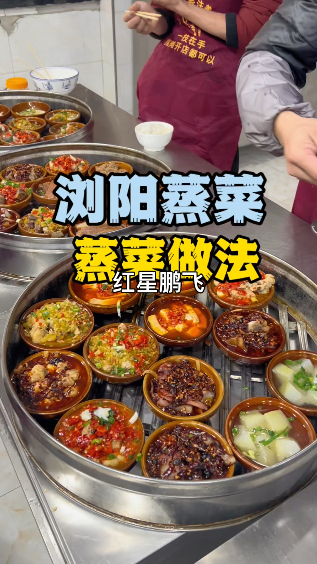 蒸菜做法湖南蒸菜培训学蒸菜技术湖南特色蒸菜