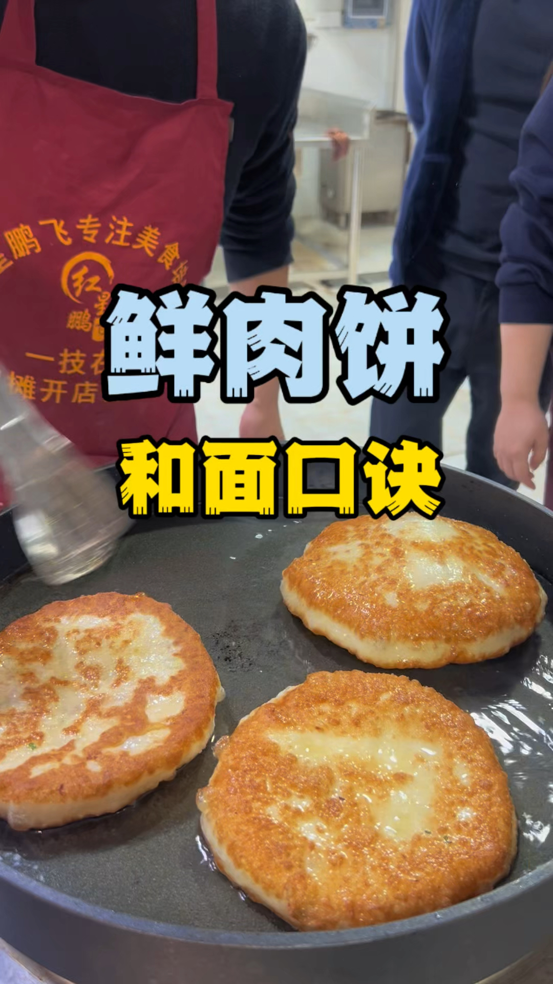 鲜肉饼配方湖南鲜肉饼培训长沙鲜肉饼培训
