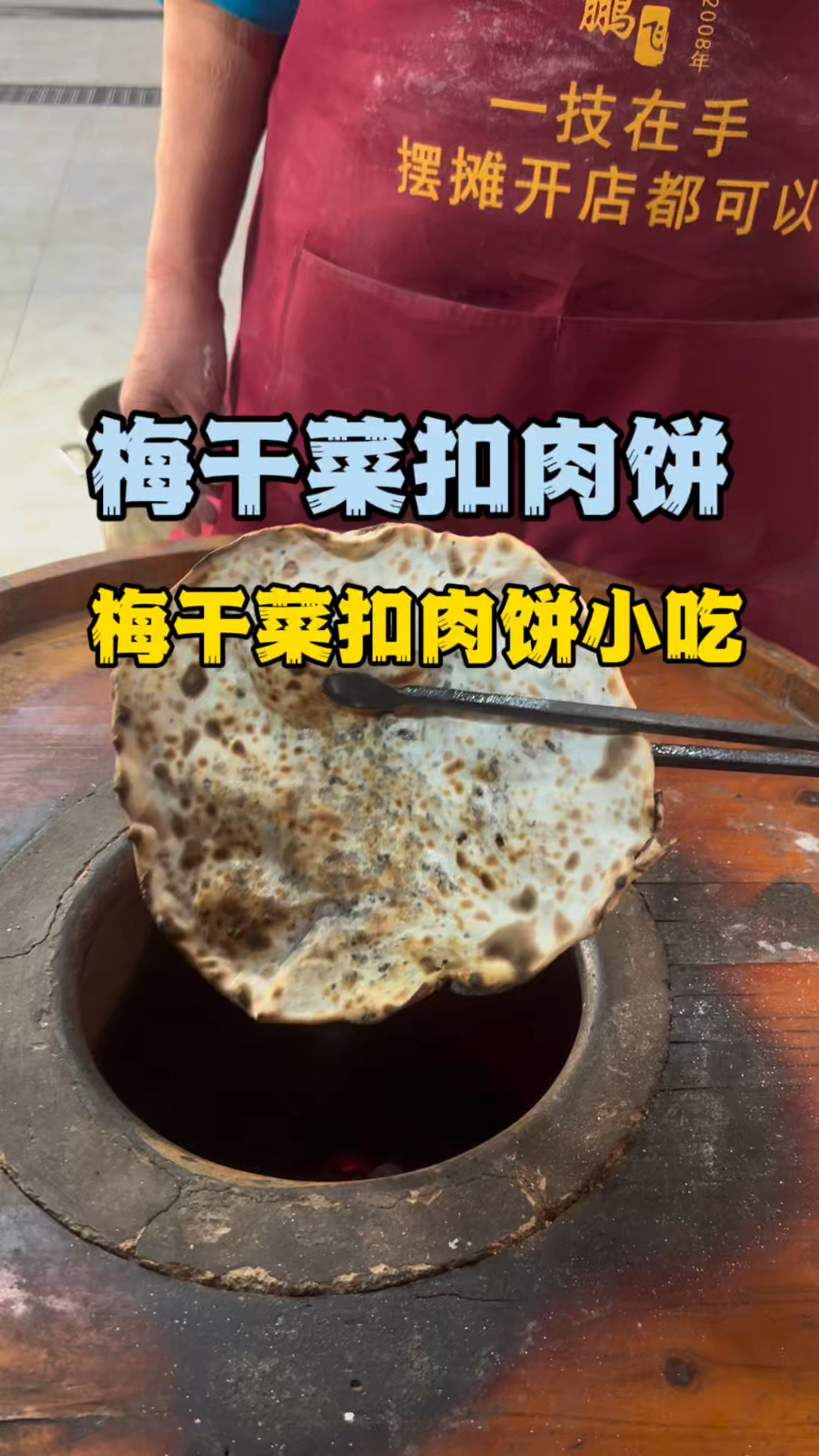 梅干菜扣肉饼培训学校湖南梅干扣肉饼培训技术做法