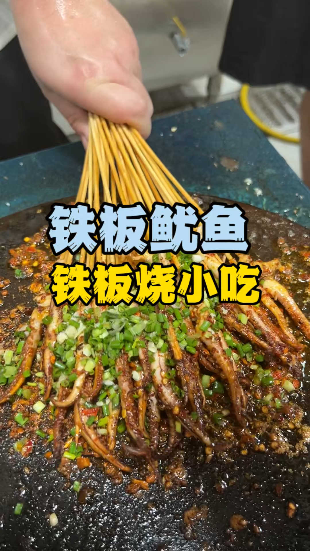 铁板鱿鱼培训长沙铁板鱿鱼小吃做法