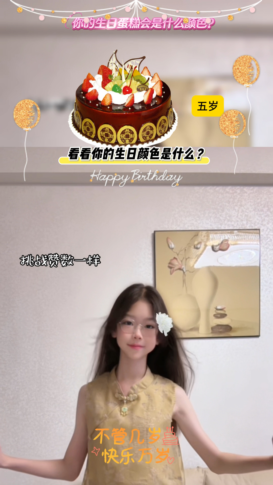 你的生日蛋糕是什么颜色？