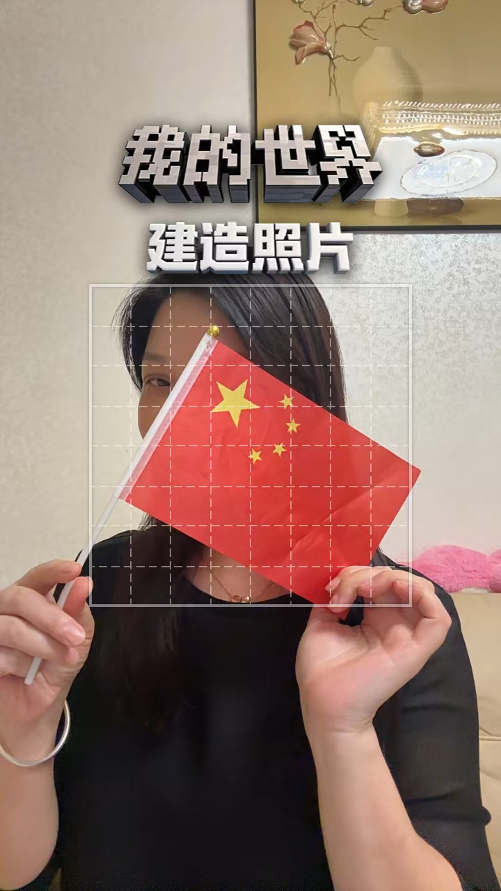 我的世界建造照片