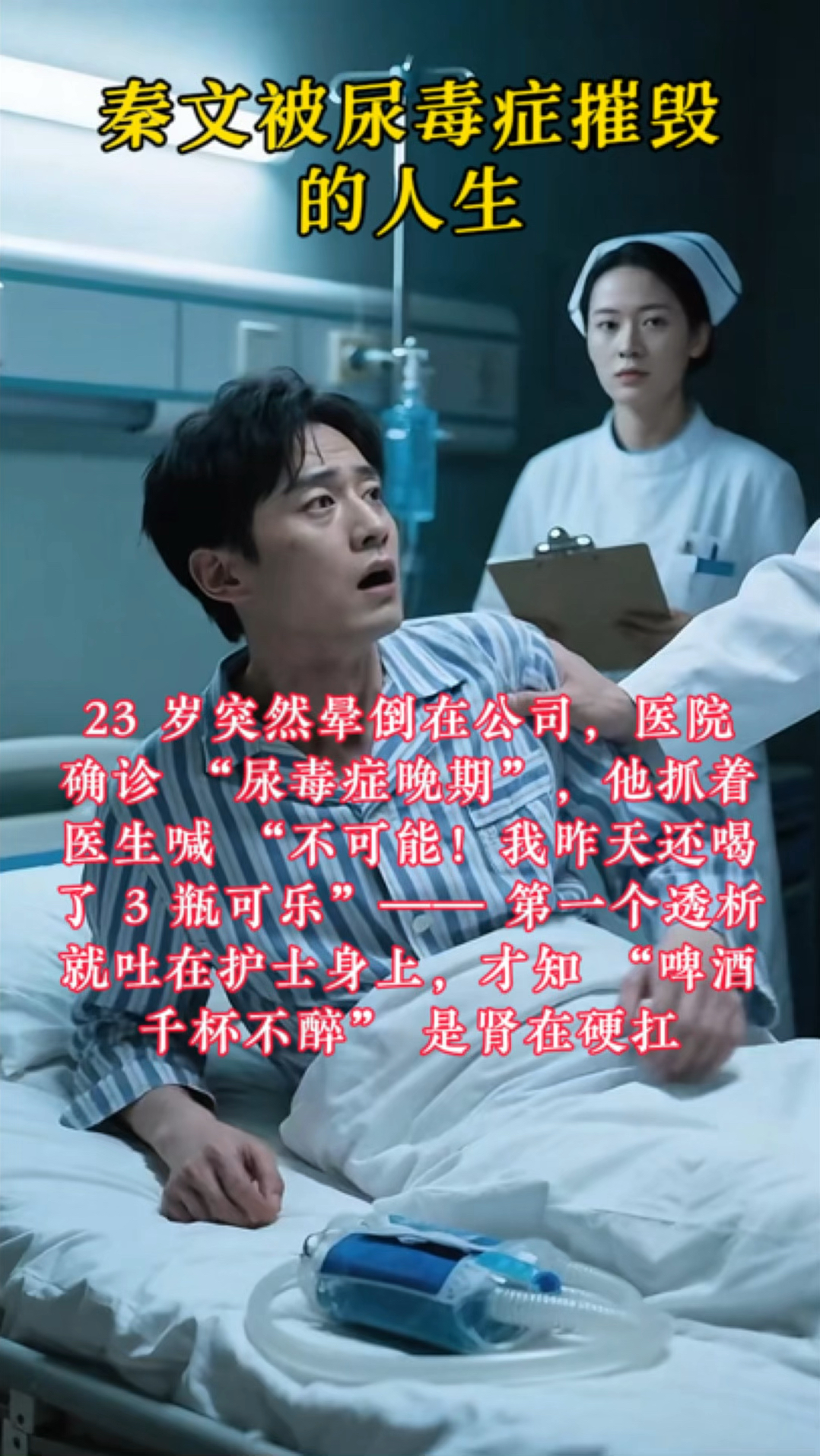 健康饮食真的很重要#名人故事 #ai #尿毒症#健康饮食#管住嘴