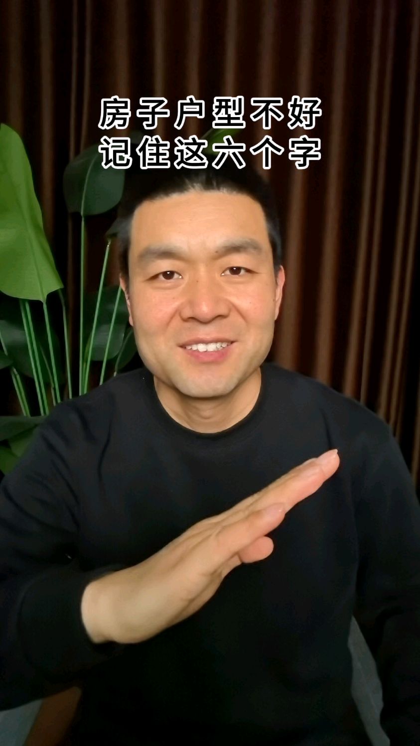 房子户型不好，记住这6个字。#真实生活分享计划 #行为风水学